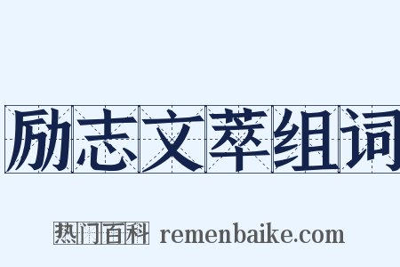 励志文萃组词是什么意思的图片